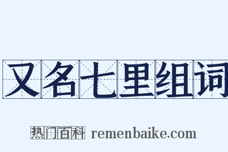又名七里组词是什么意思的图片
